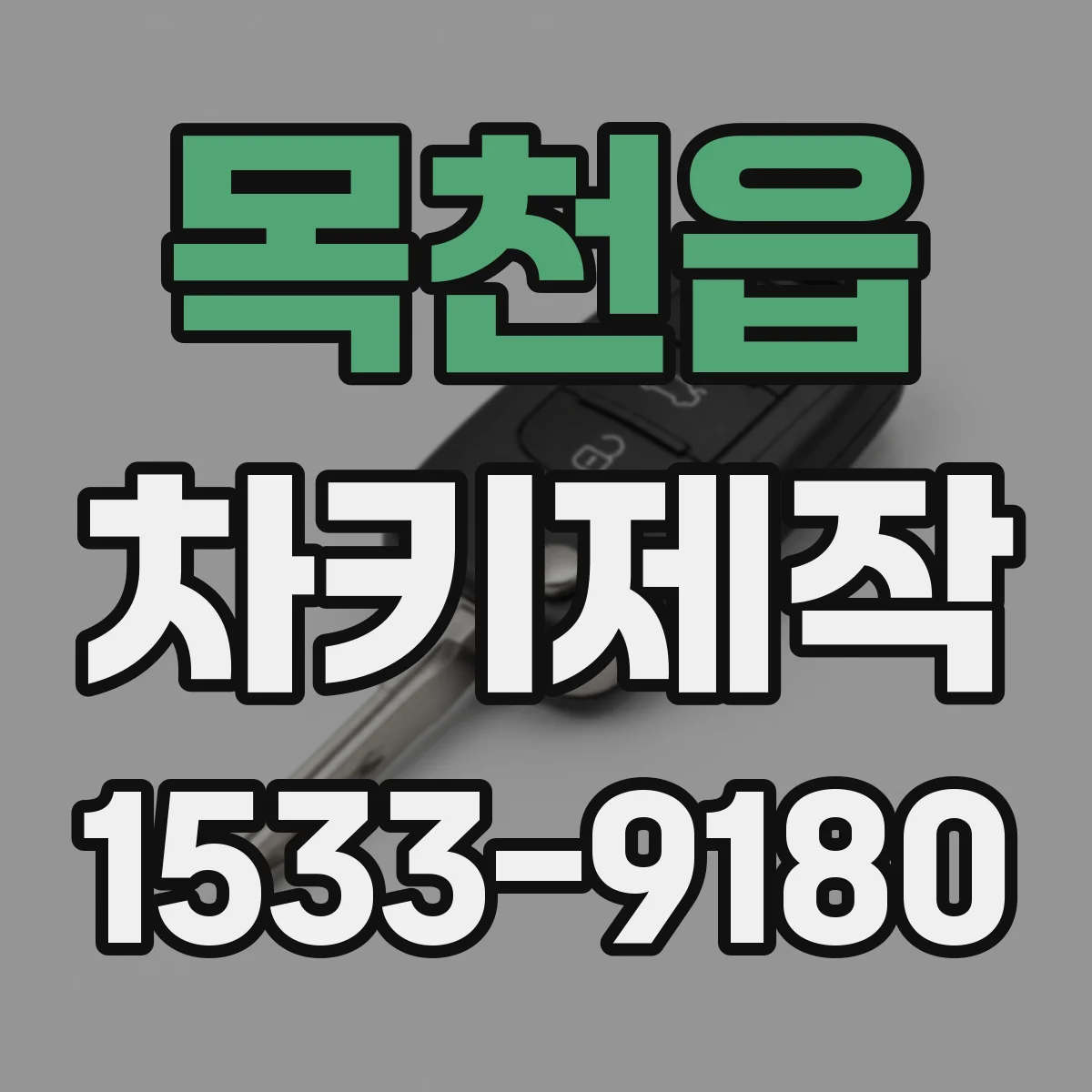 목천읍 차키제작