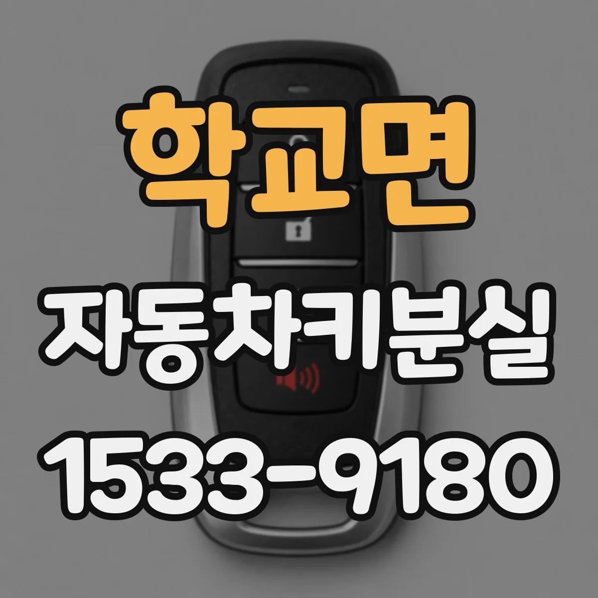 학교면 자동차키분실
