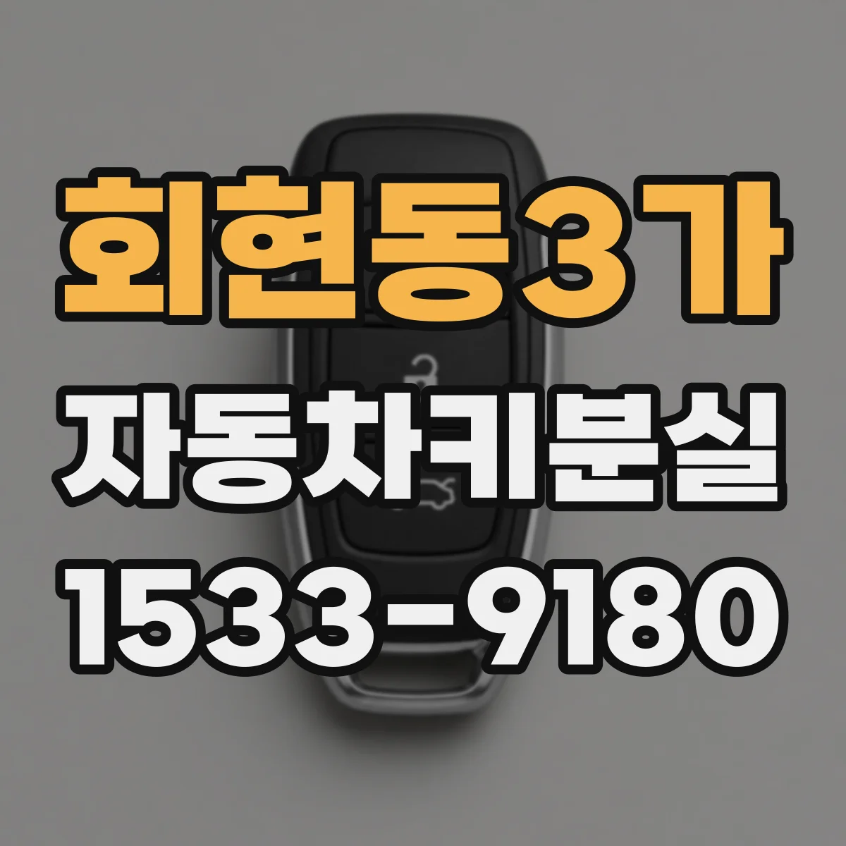 회현동3가 자동차키분실