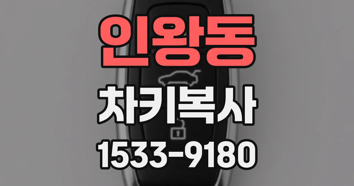 인왕동 차키복사