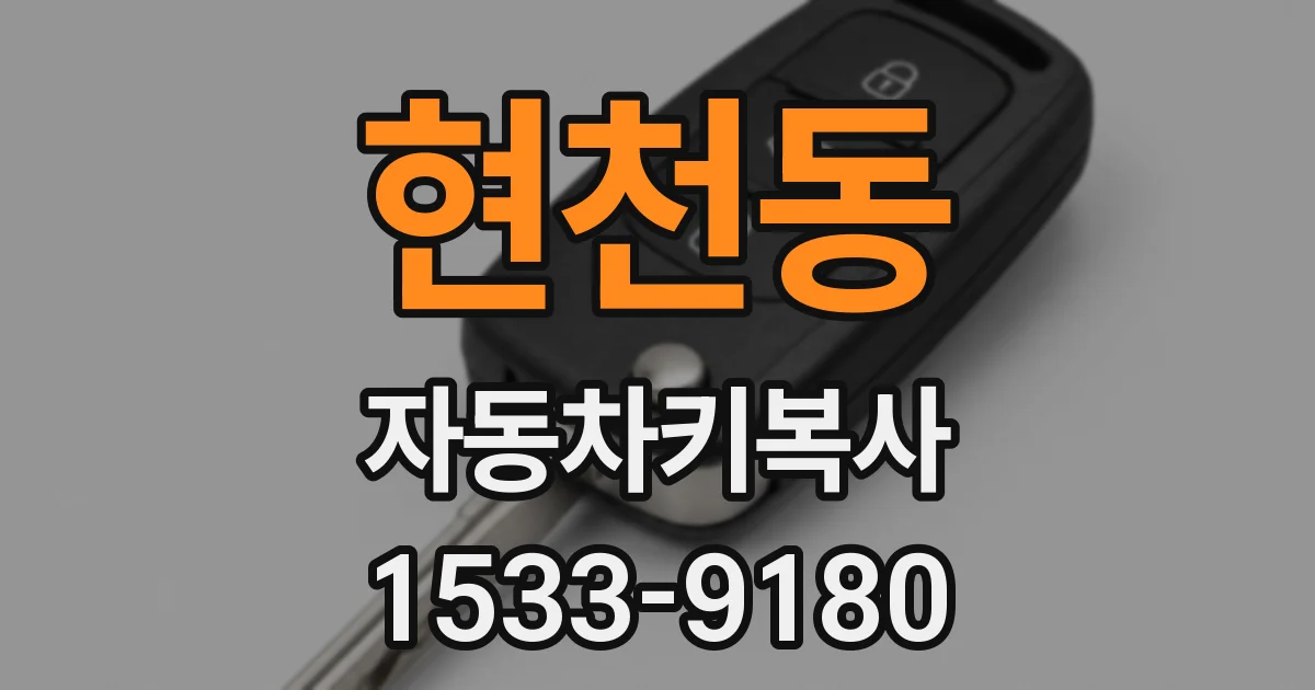 현천동 자동차키복사