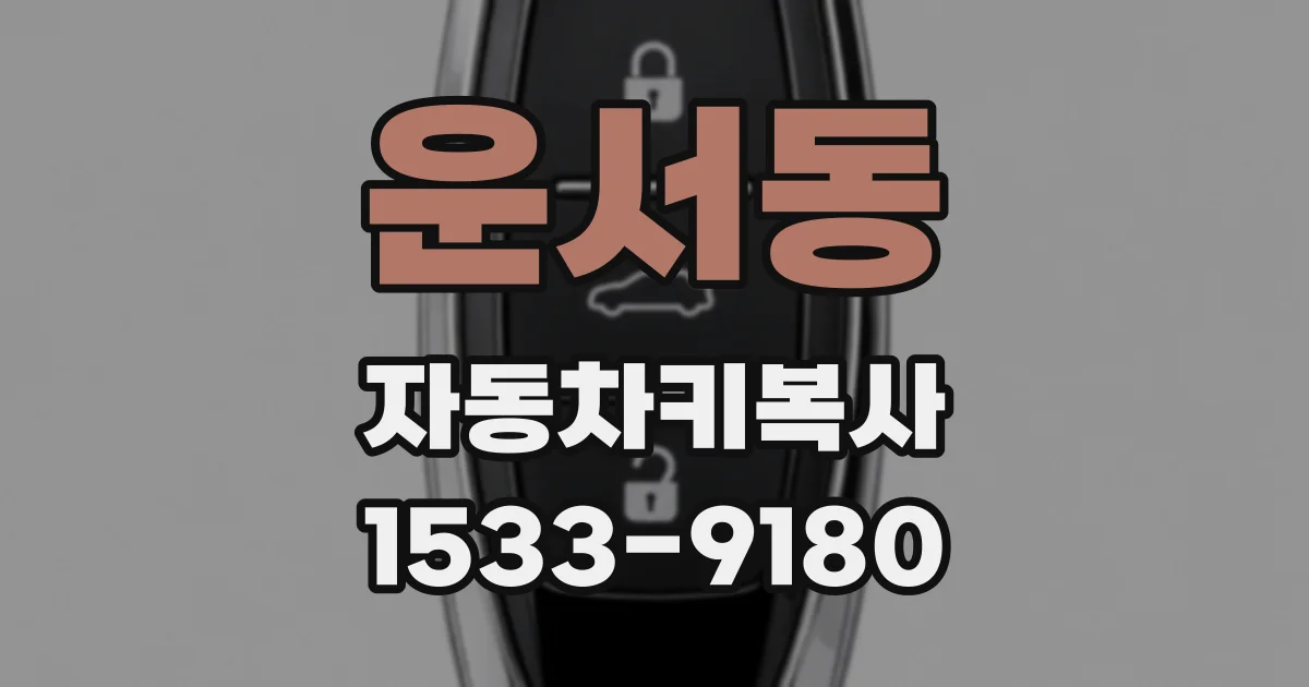 운서동 자동차키복사
