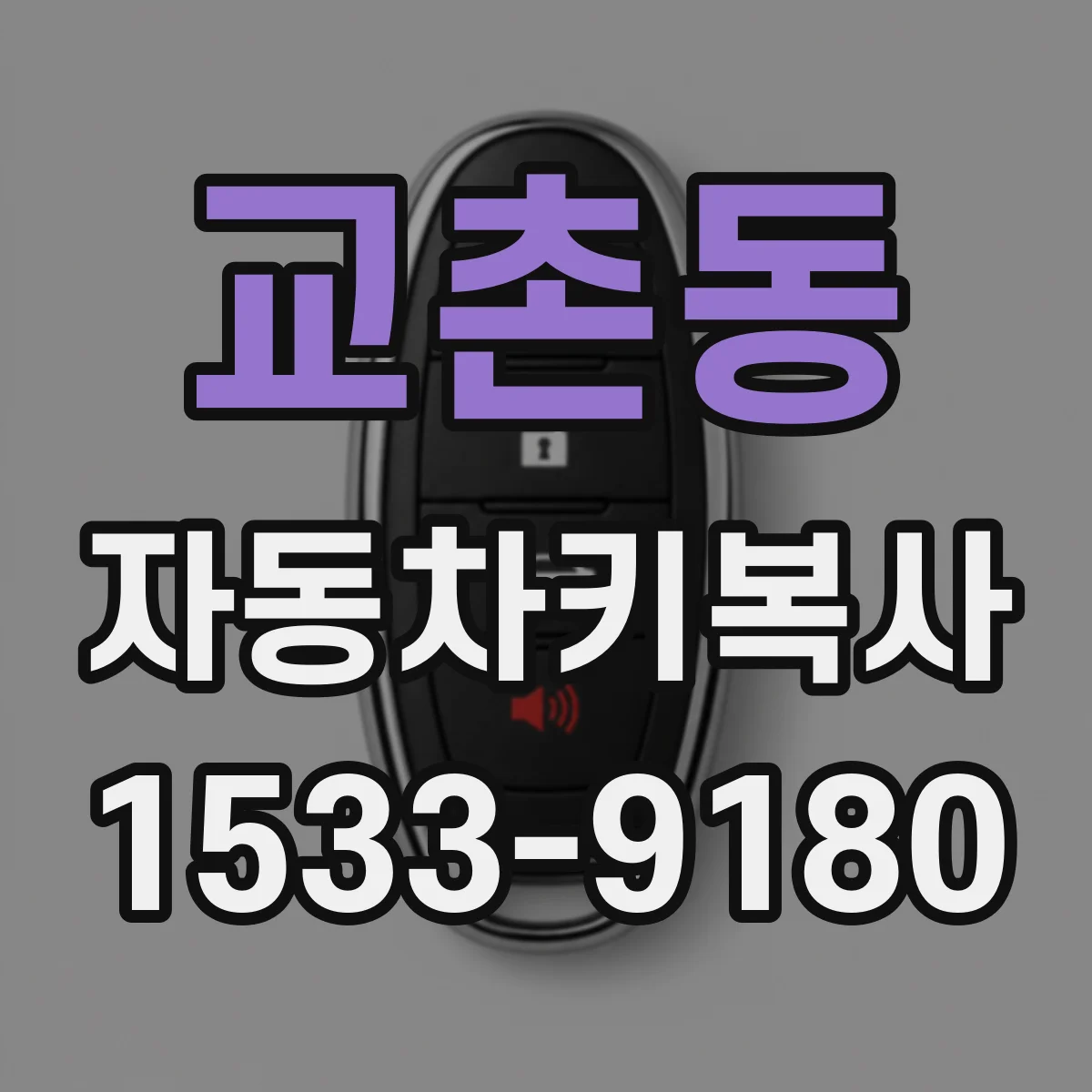 교촌동 자동차키복사