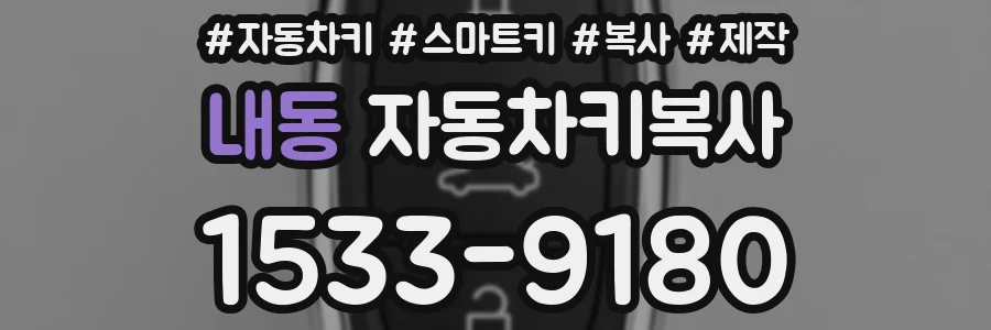 내동 자동차키복사