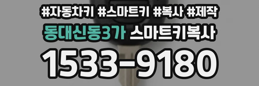 동대신동3가 스마트키복사