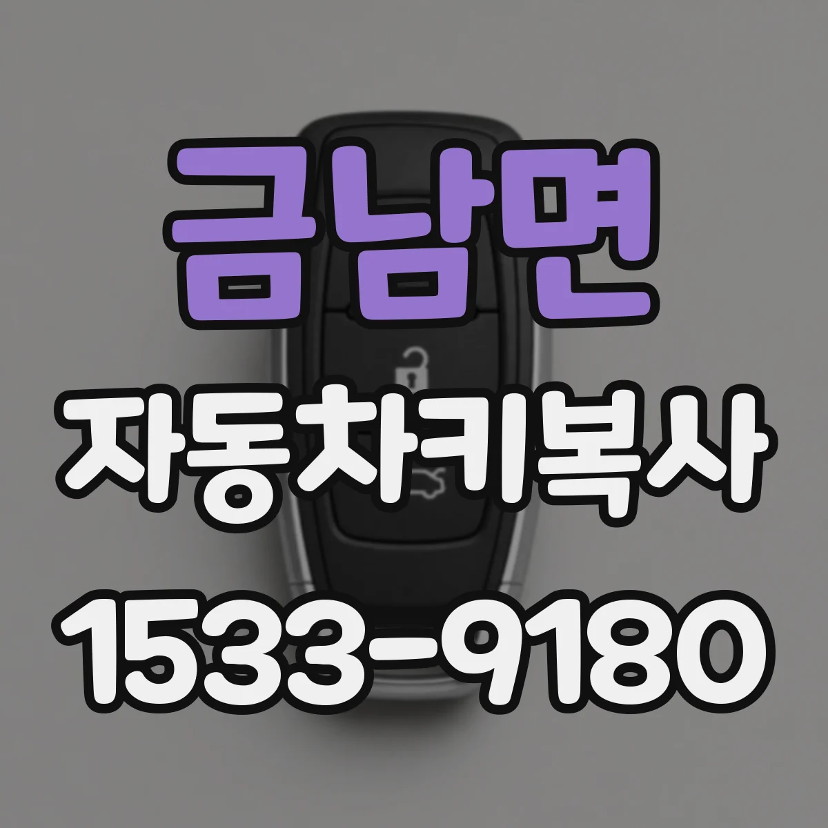 금남면 자동차키복사