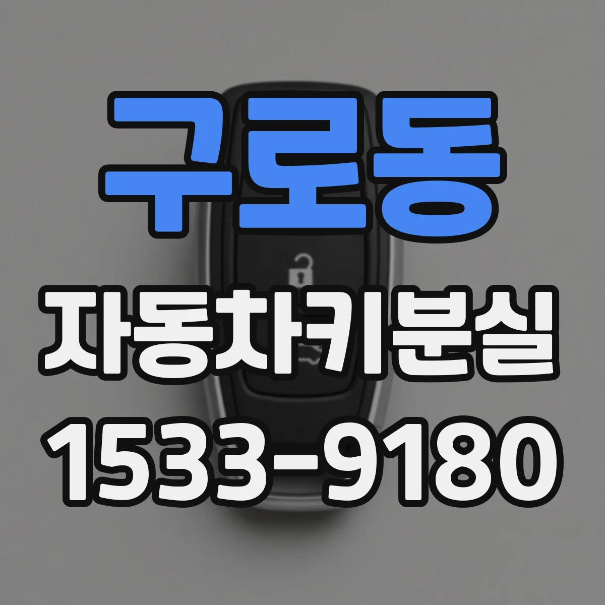 구로동 자동차키분실