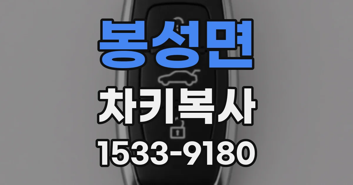 봉성면 차키복사