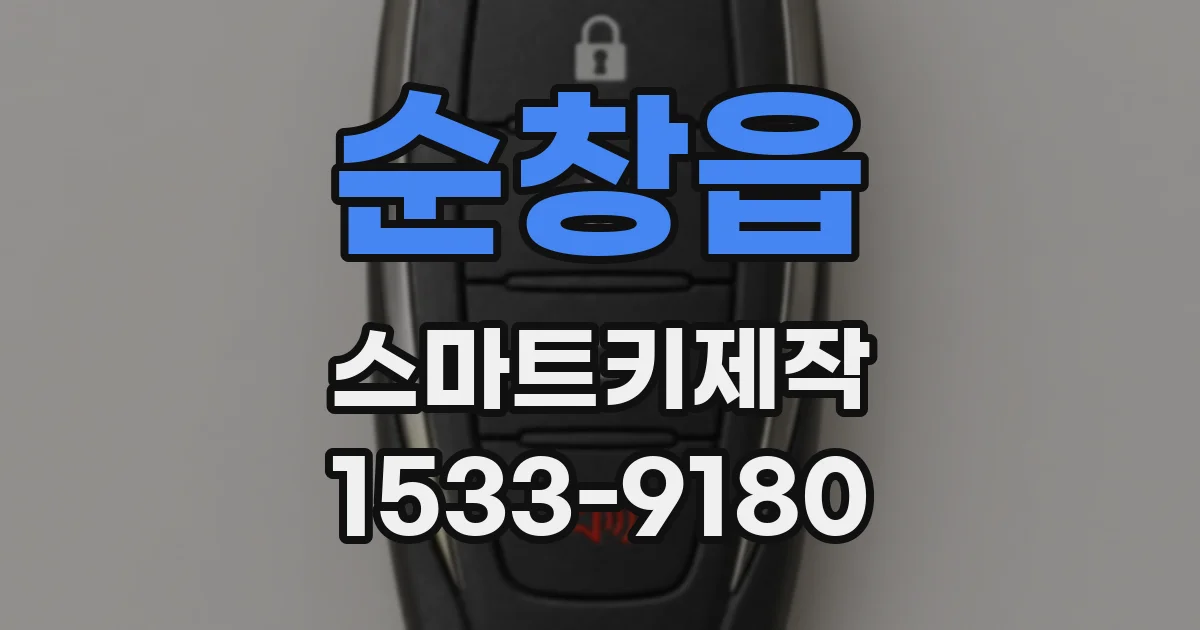 순창읍 스마트키제작