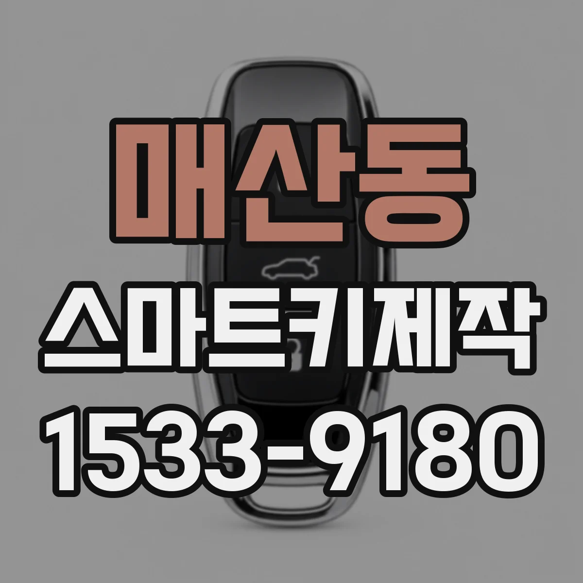 매산동 스마트키제작