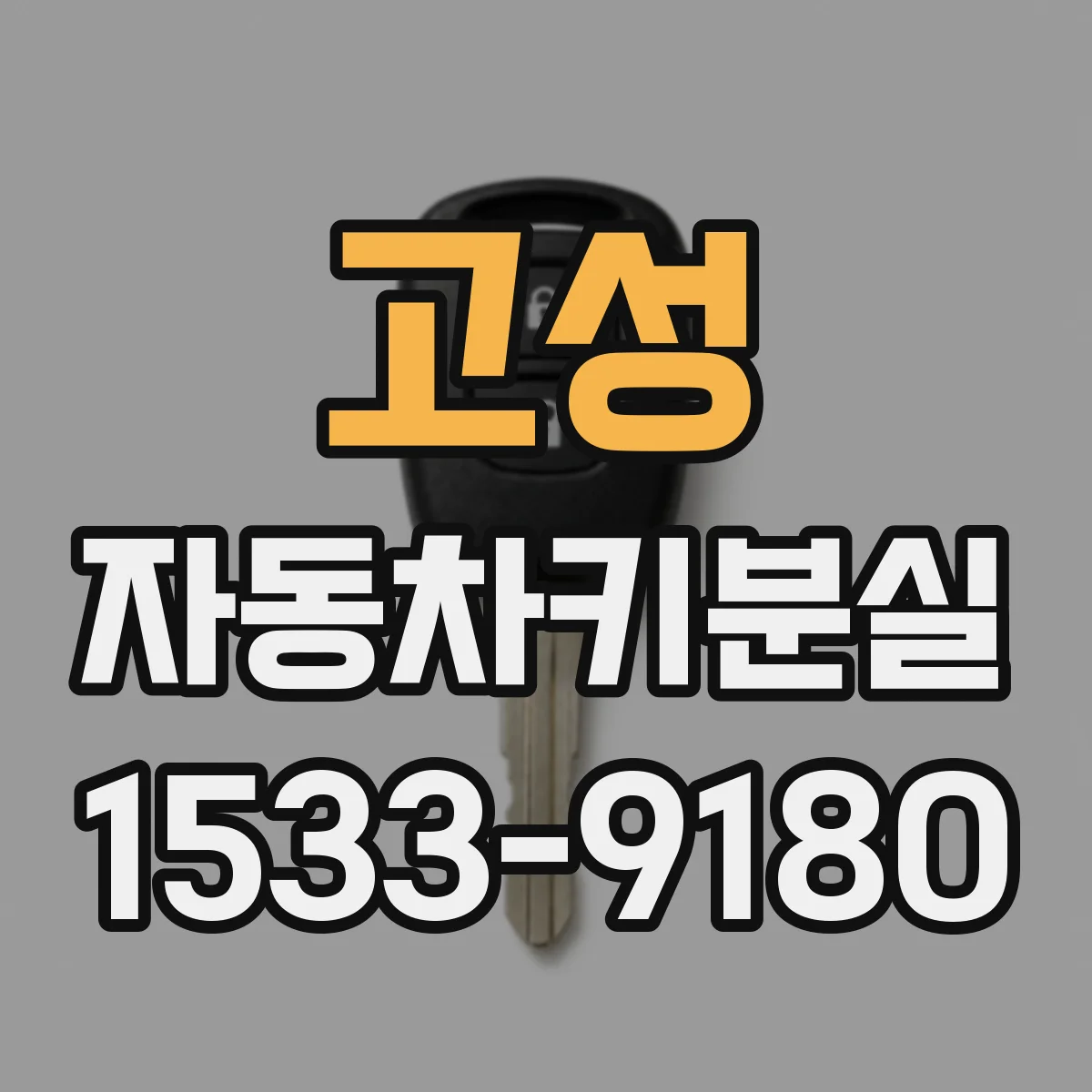 고성 자동차키분실 BMW·벤츠 차종별 스마트키 재등록 흐름