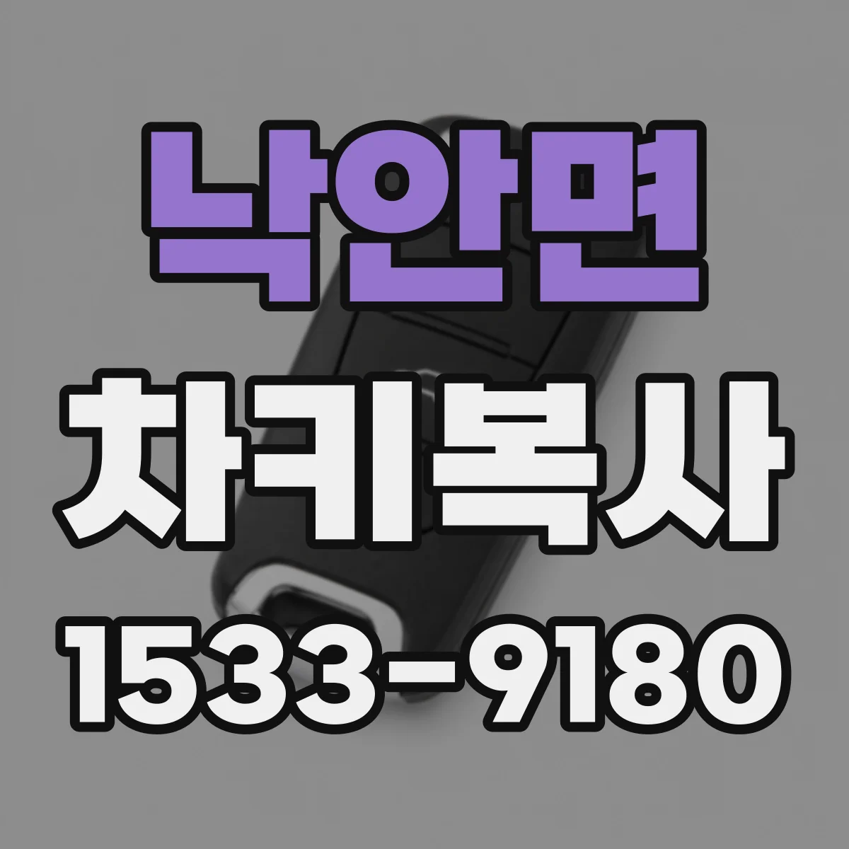 낙안면 차키복사