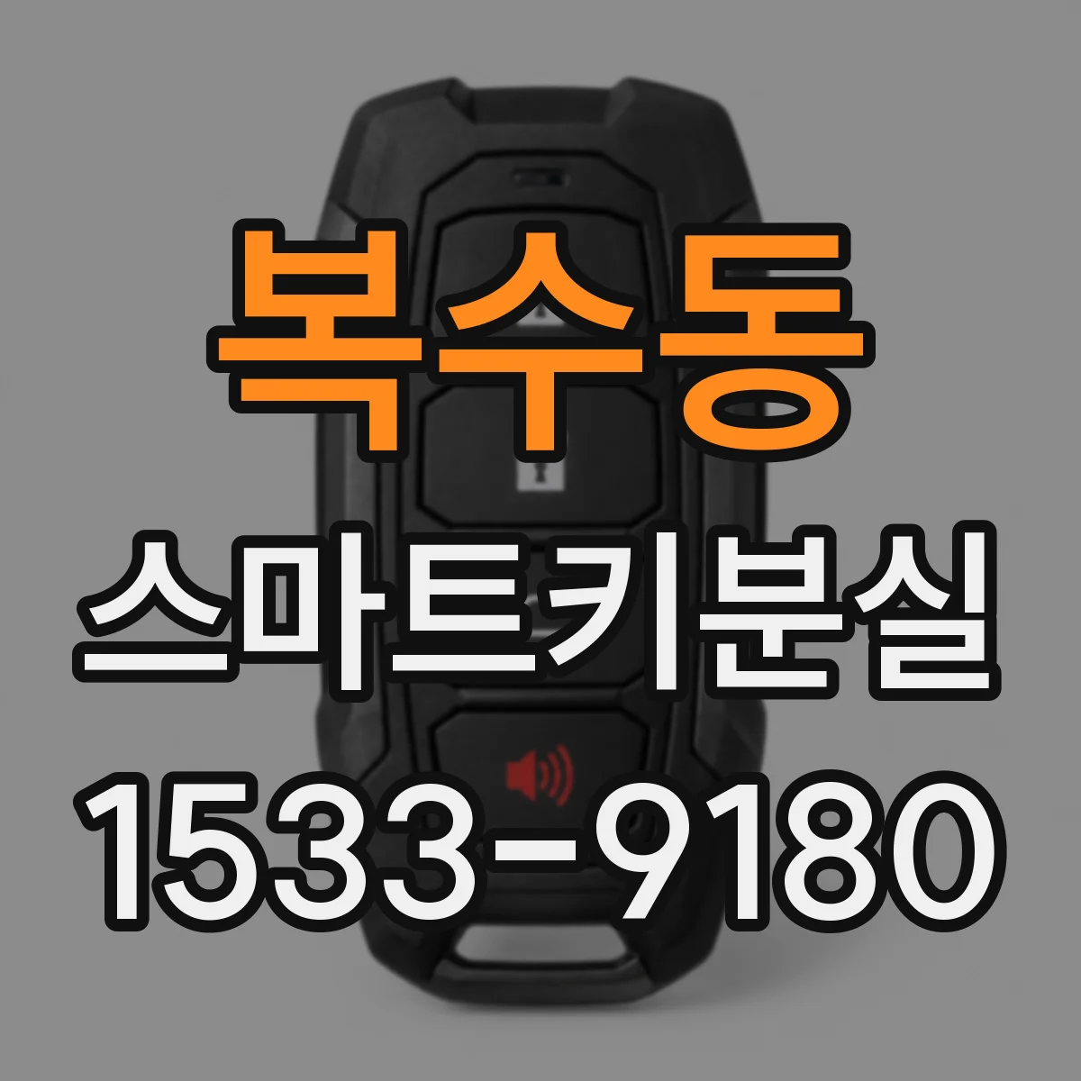 복수동 스마트키분실