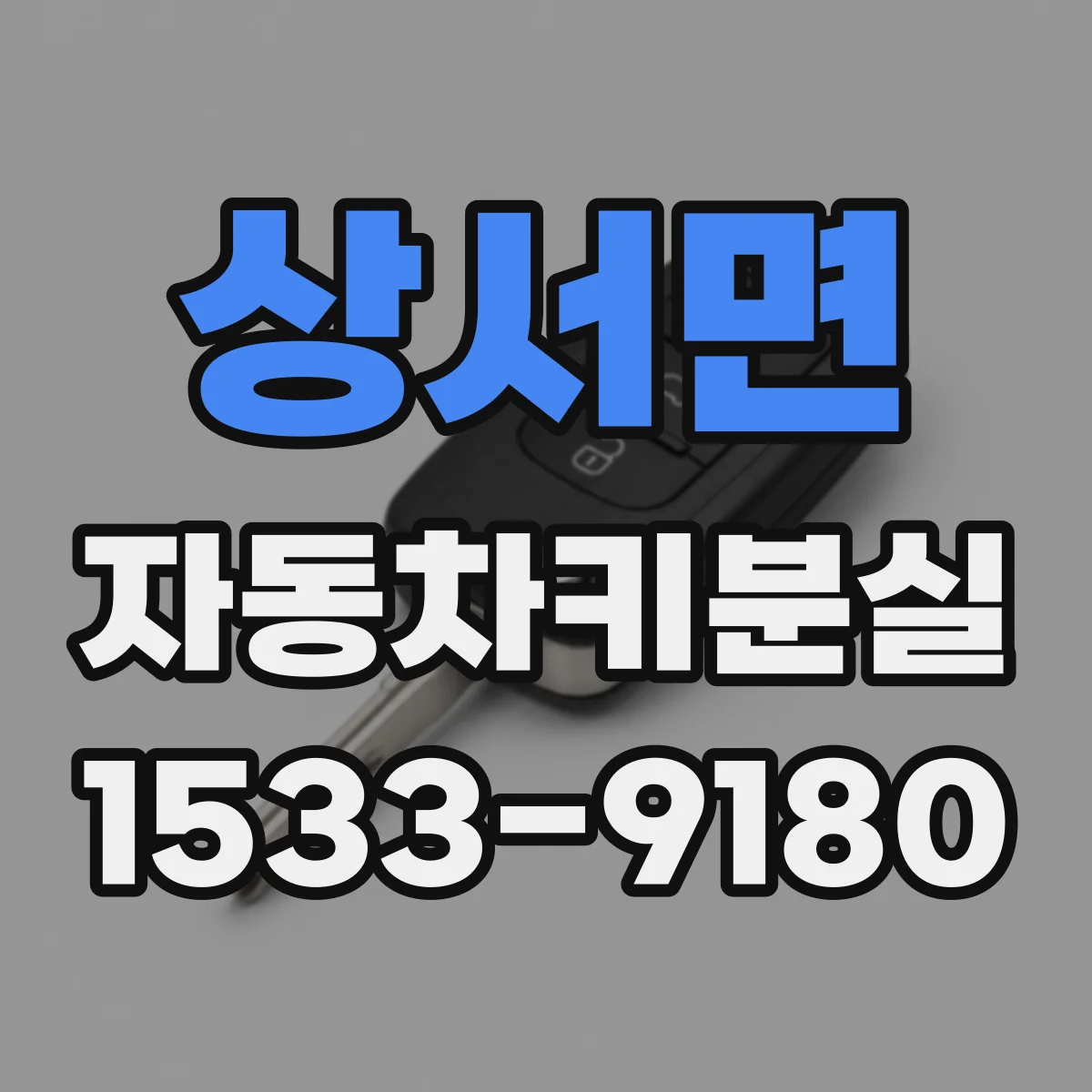 상서면 자동차키분실
