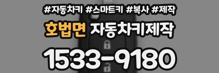 호법면 자동차키제작