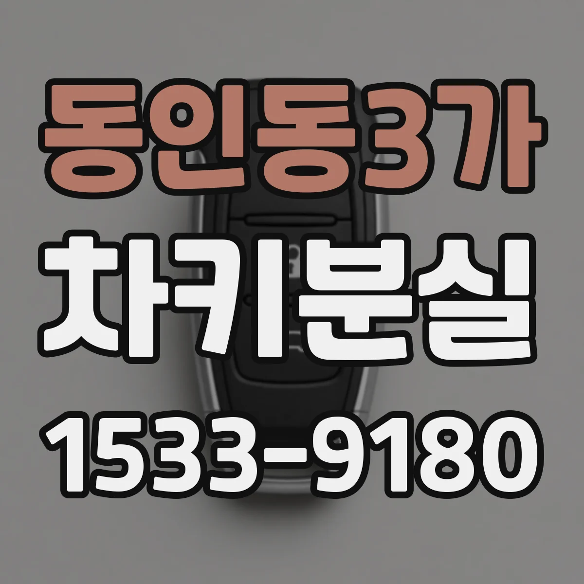 동인동3가 차키분실