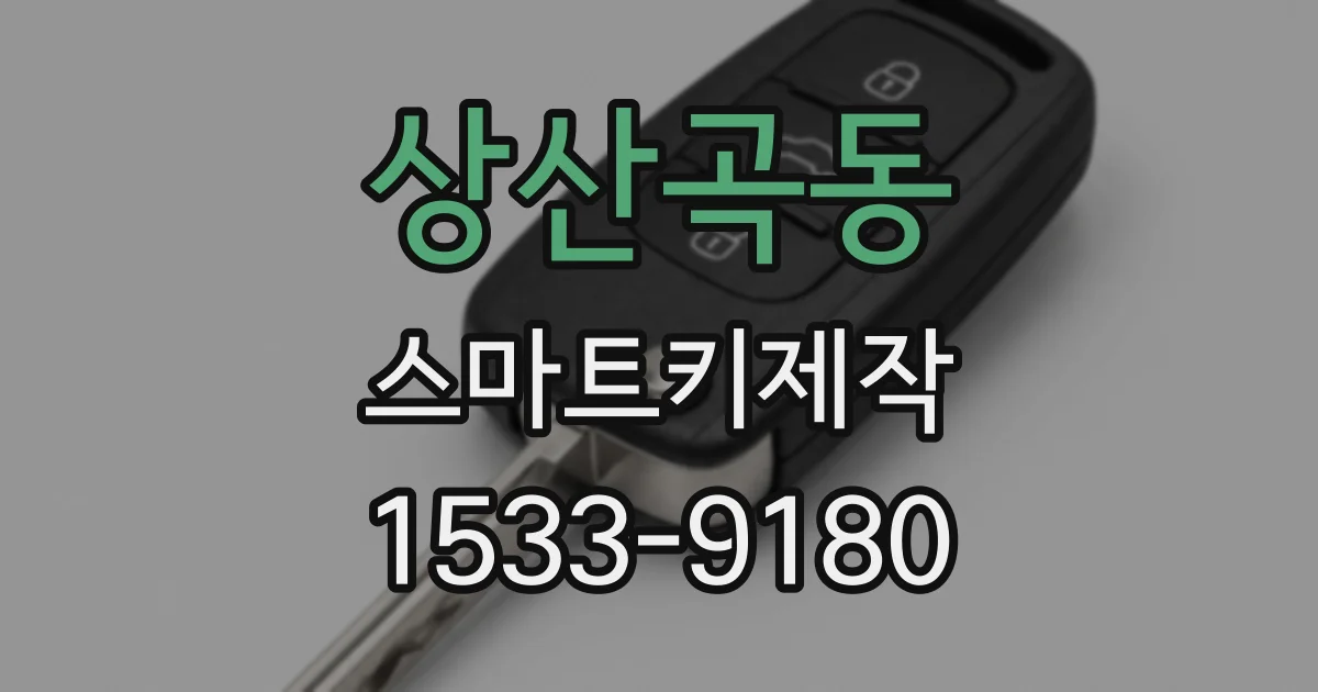 상산곡동 스마트키제작