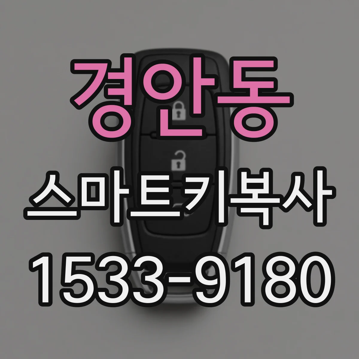 경안동 스마트키복사