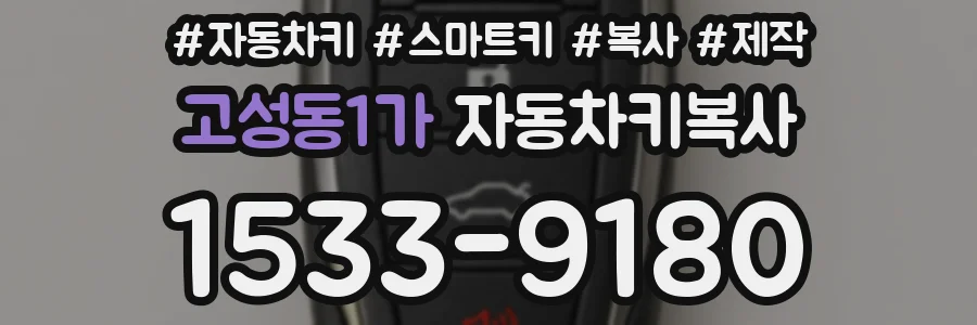 고성동1가 자동차키복사