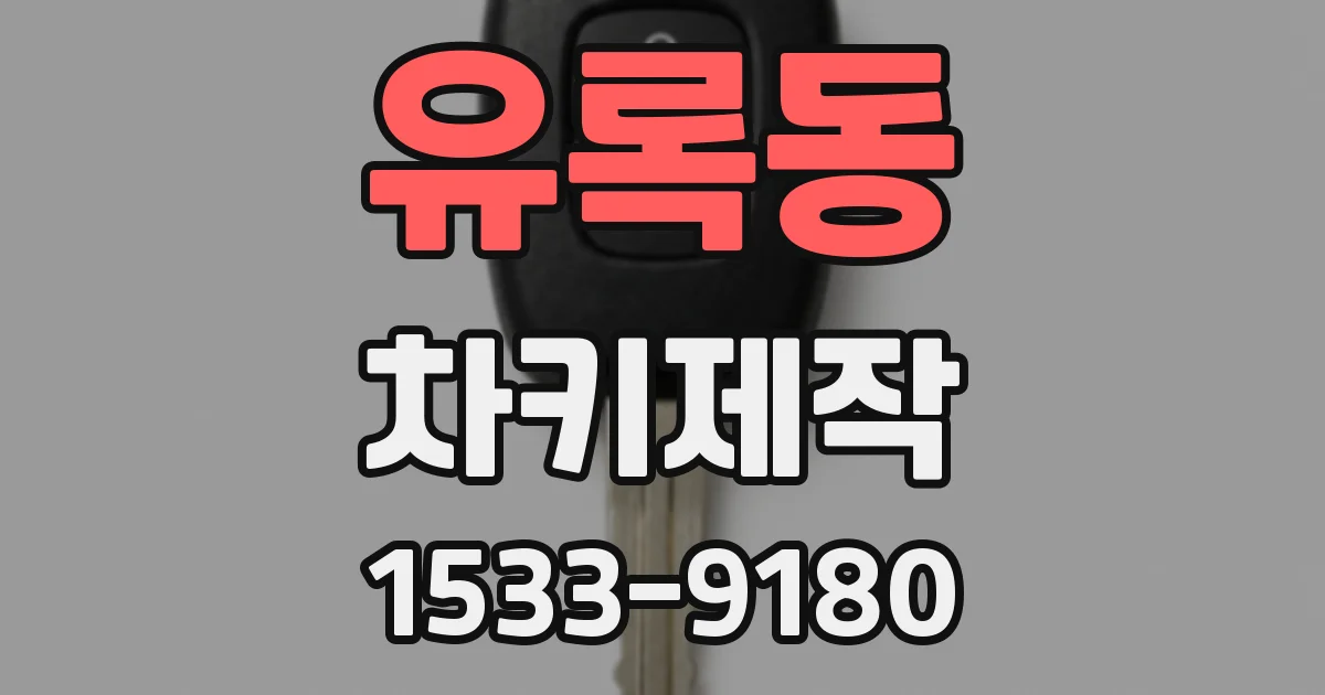 유록동 차키제작