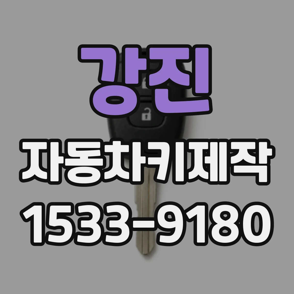 강진 자동차키제작