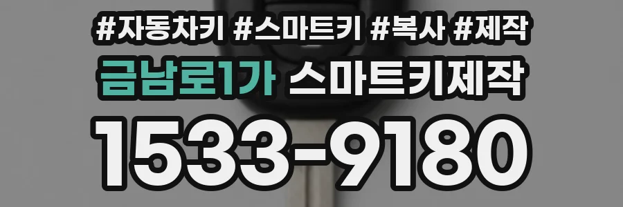 금남로1가 스마트키제작