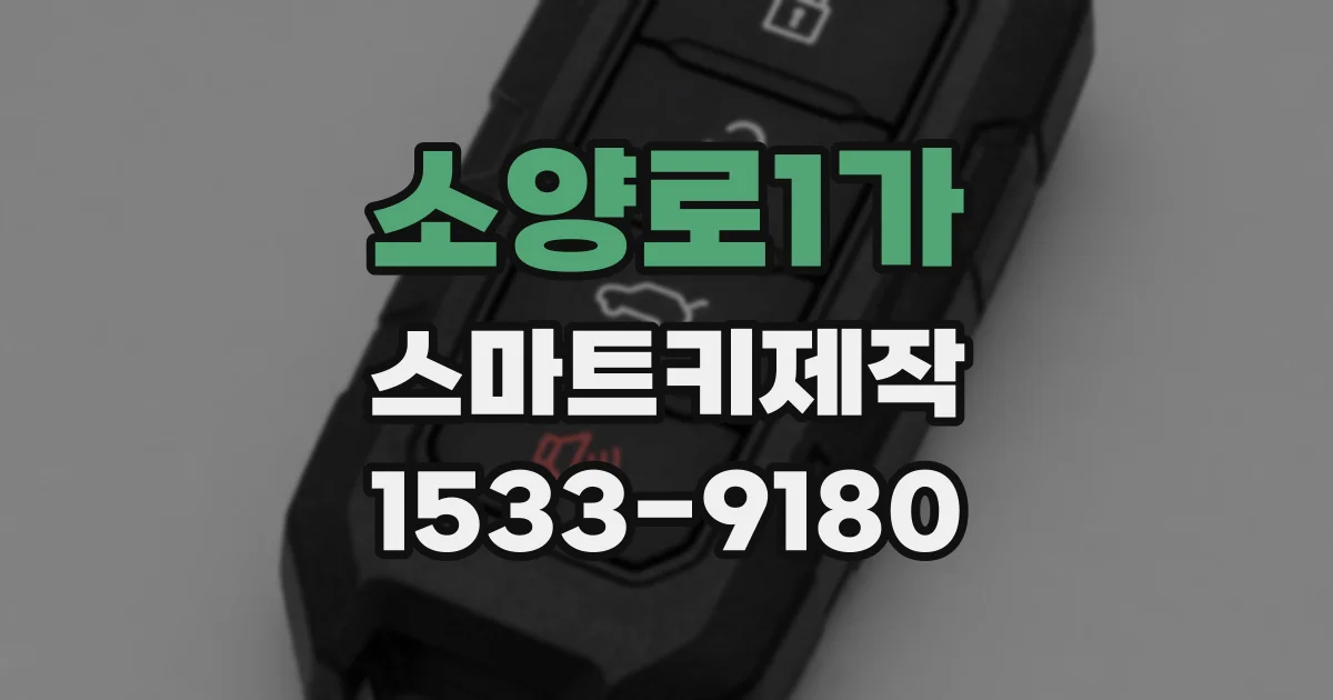 소양로1가 스마트키제작