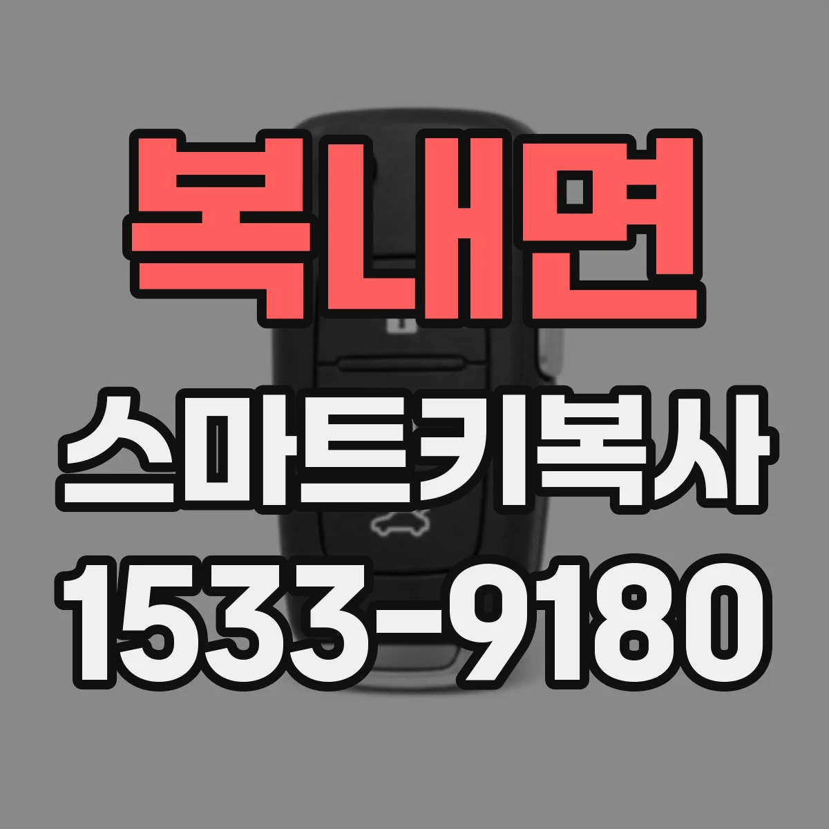 복내면 스마트키복사