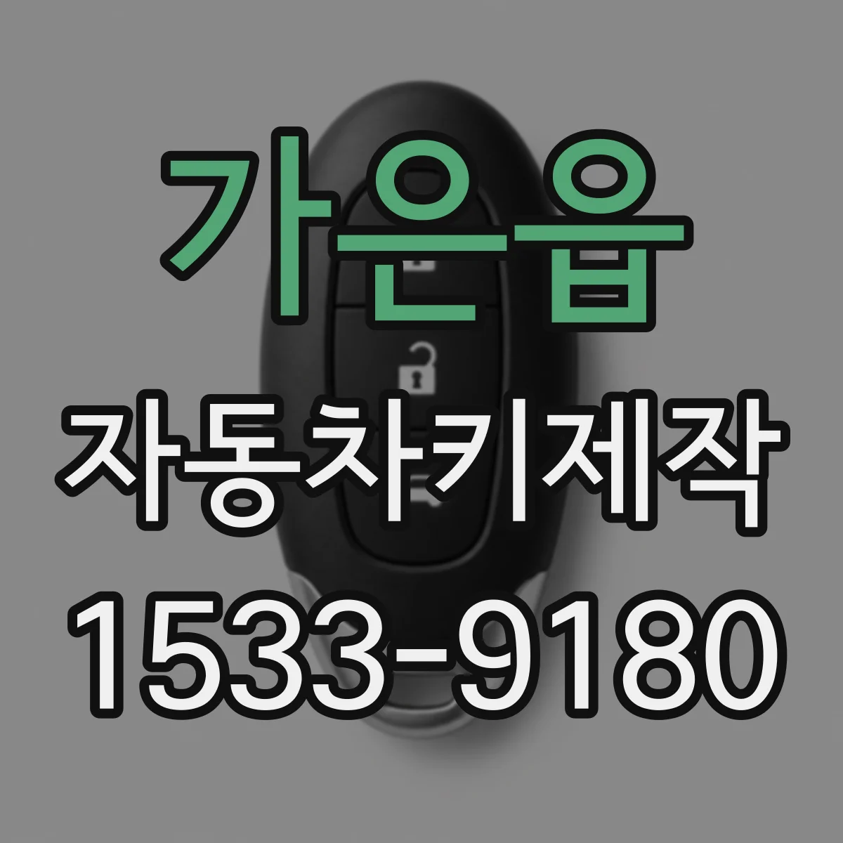 가은읍 자동차키제작