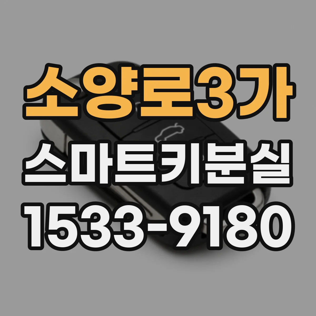 소양로3가 스마트키분실