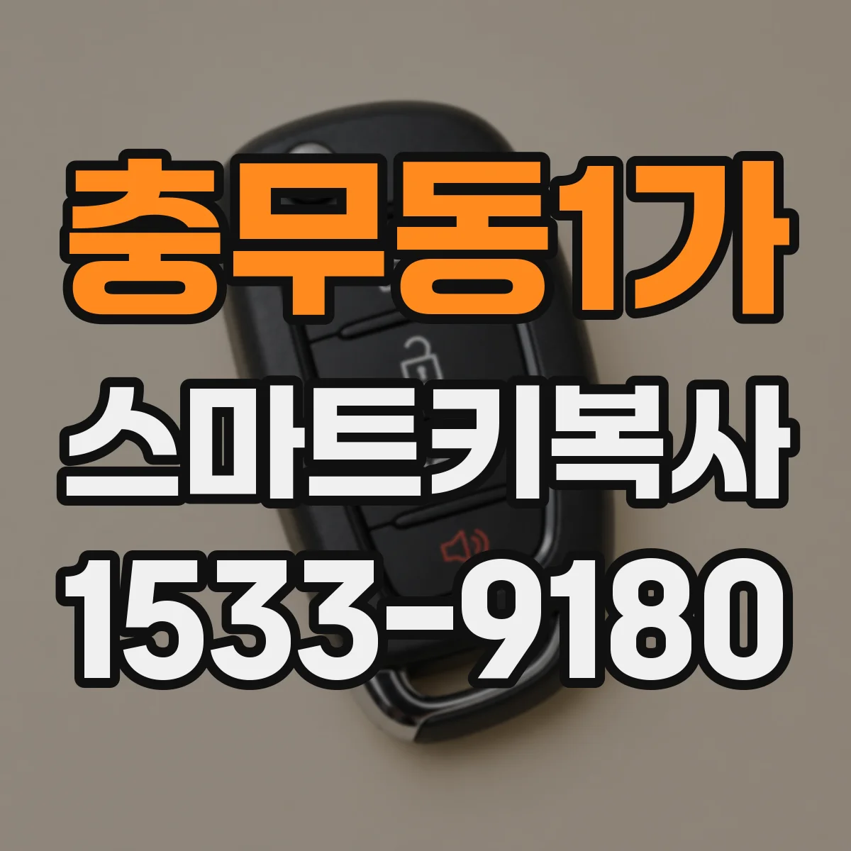충무동1가 스마트키복사