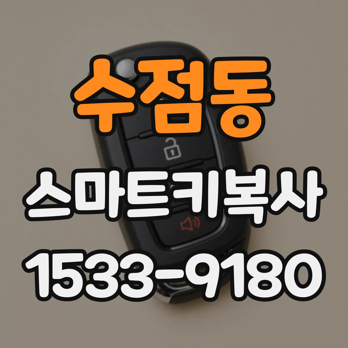 수점동 스마트키복사