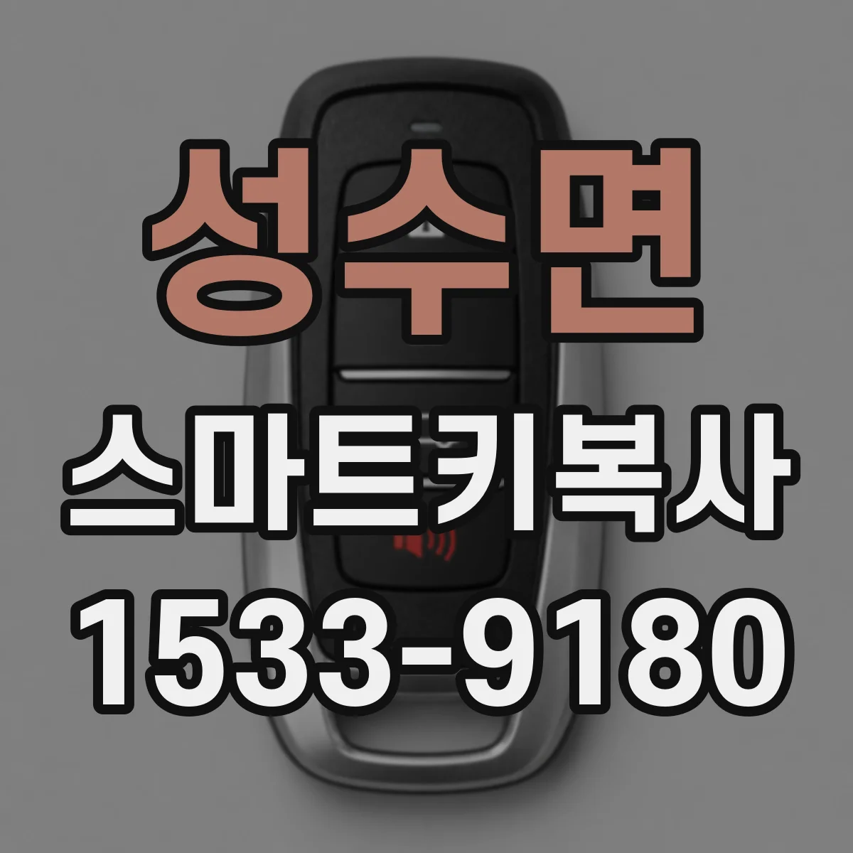 성수면 스마트키복사