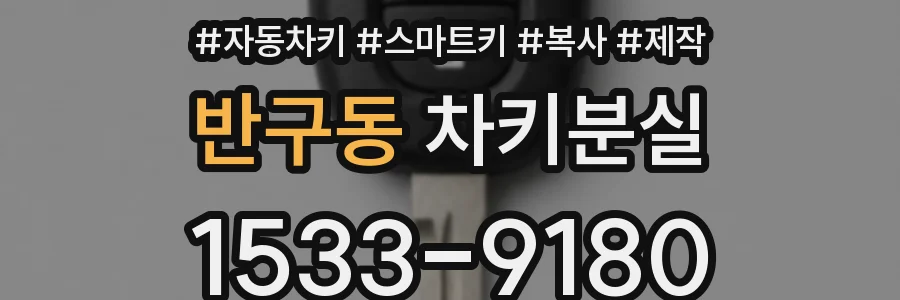 반구동 차키분실