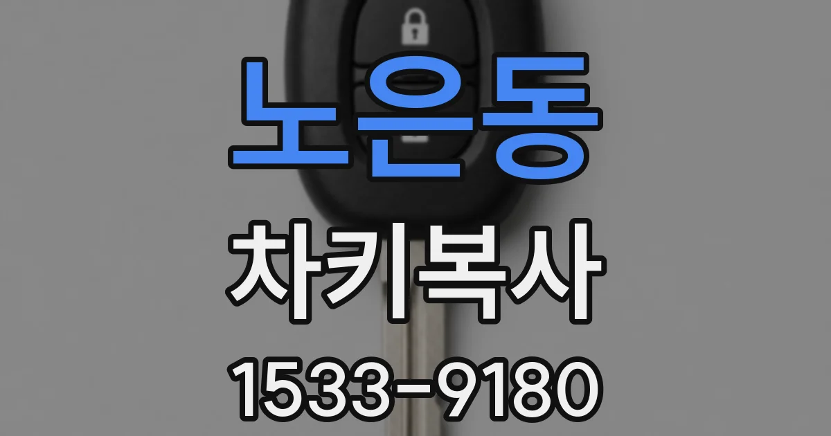 노은동 차키복사