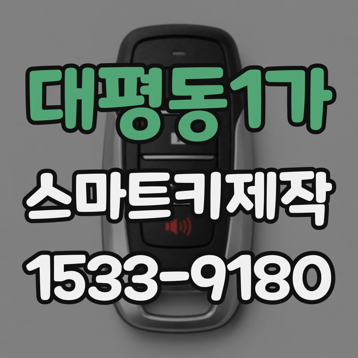 대평동1가 스마트키제작