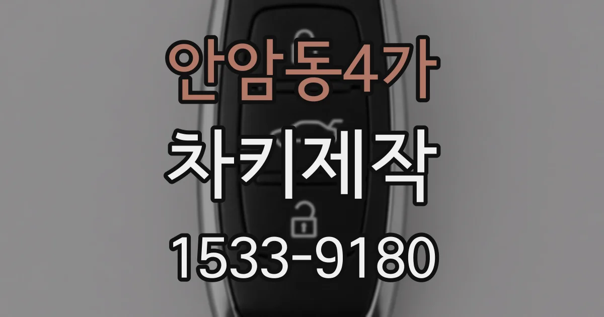 안암동4가 차키제작