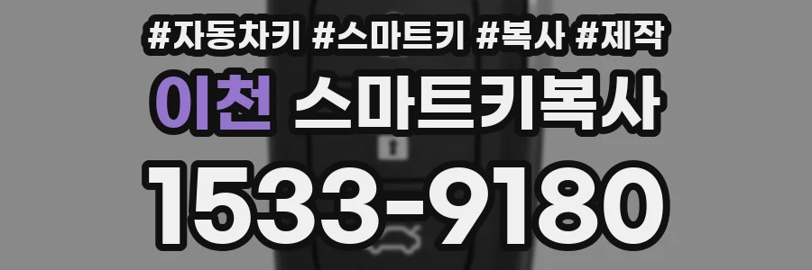 이천 스마트키복사