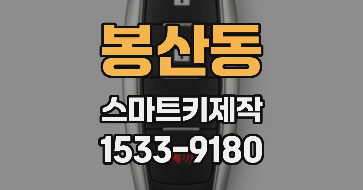 봉산동 스마트키제작
