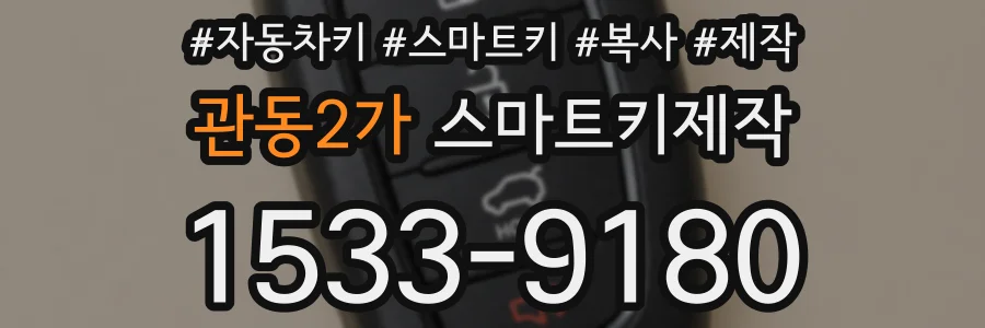 관동2가 스마트키제작