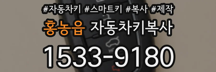 홍농읍 자동차키복사