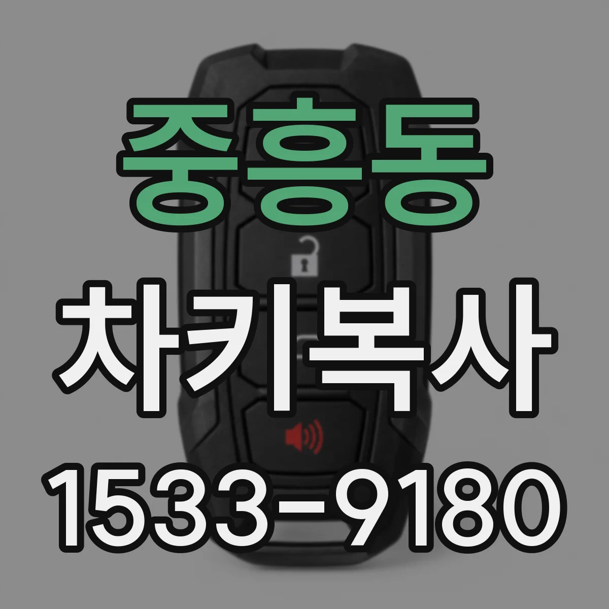 중흥동 차키복사