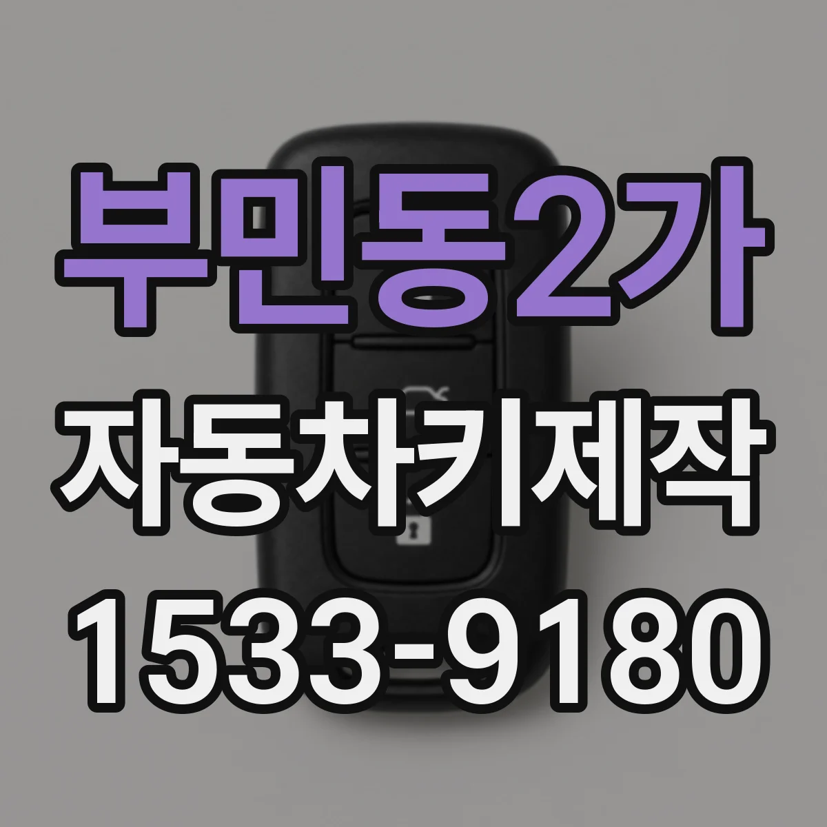 부민동2가 자동차키제작