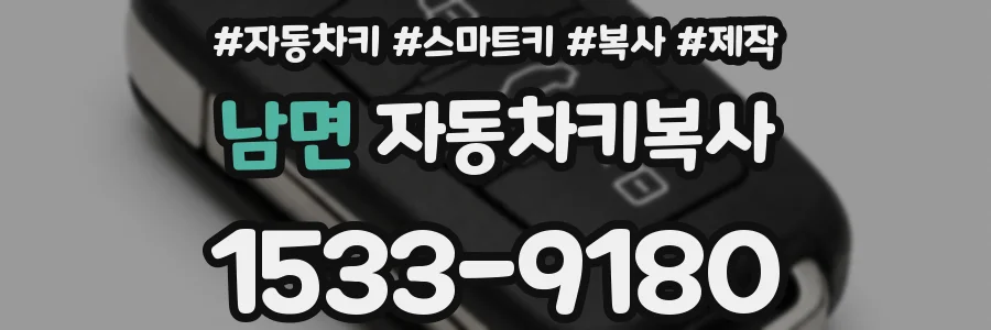 남면 자동차키복사
