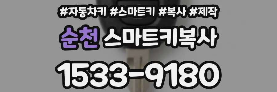 순천 스마트키복사