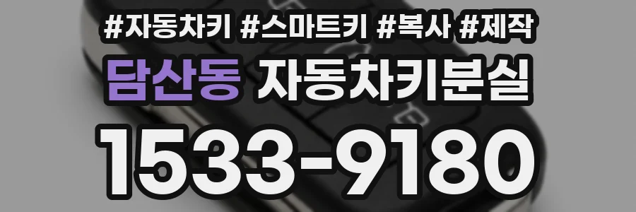 담산동 자동차키분실