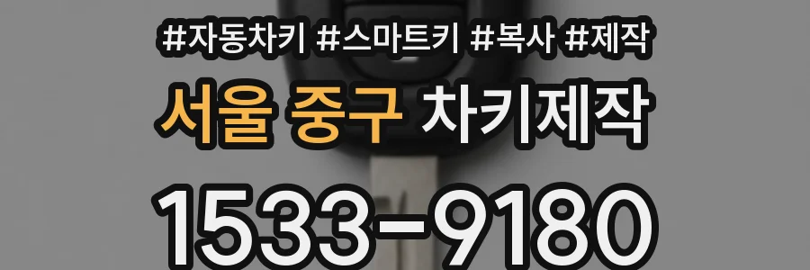 서울 중구 차키제작