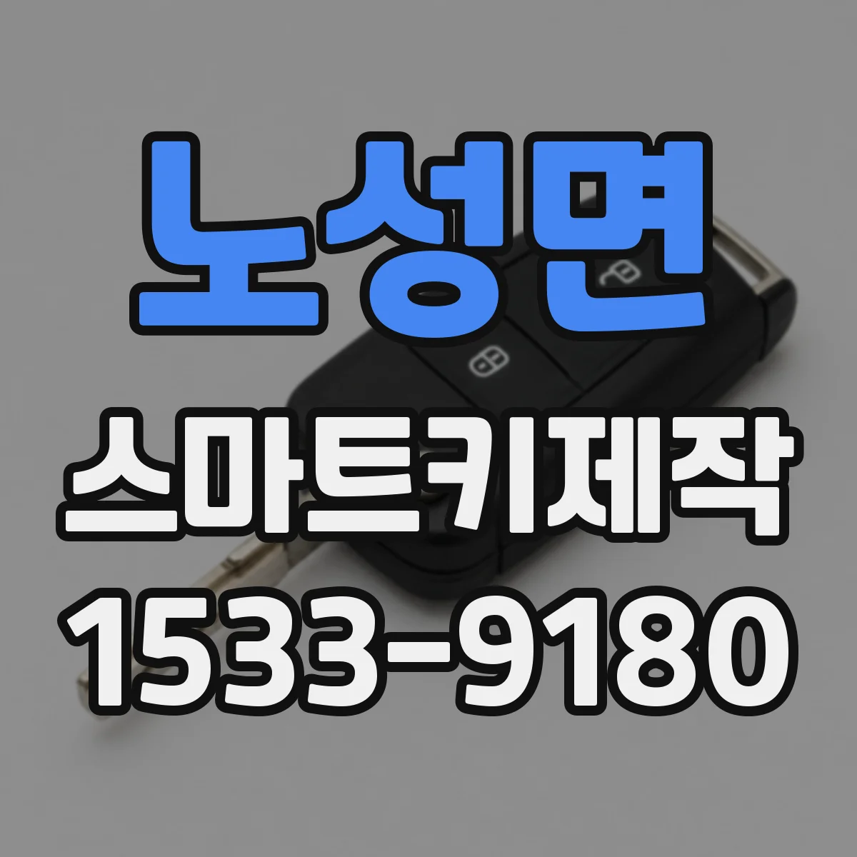 노성면 스마트키제작