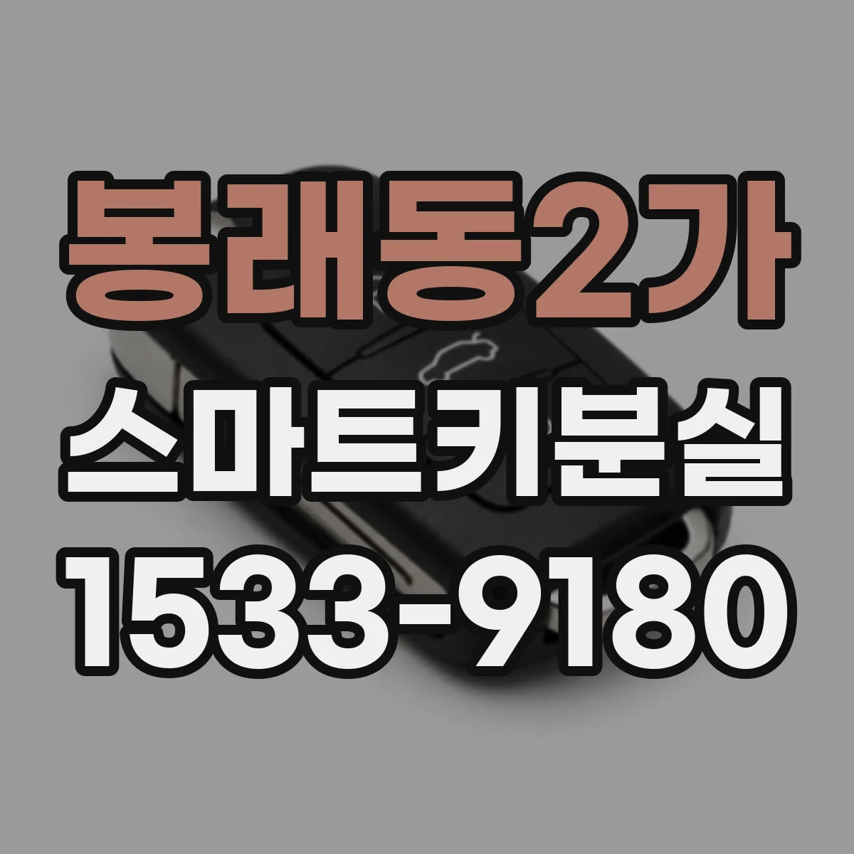 봉래동2가 스마트키분실