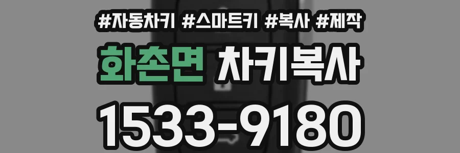 화촌면 차키복사